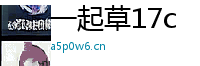 一起草17c